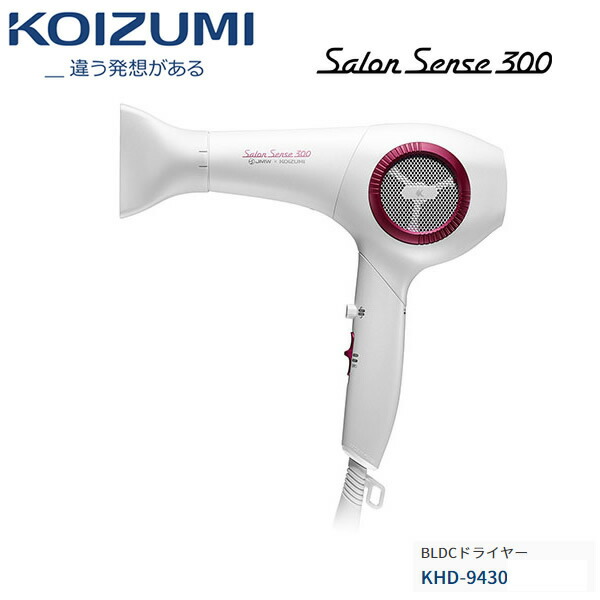 Koizumi Khd 9430 W Salon ホワイト ドリンクメイト コイズミ 家電 Bldcドライヤー プロフェッショナルドライヤー 高性能モーター搭載 ヘアドライヤー 小泉成器 Salon Sense 300 サロンセンス300 プレゼント ギフト 贈り物 ラッピング お取り寄せ カデココ