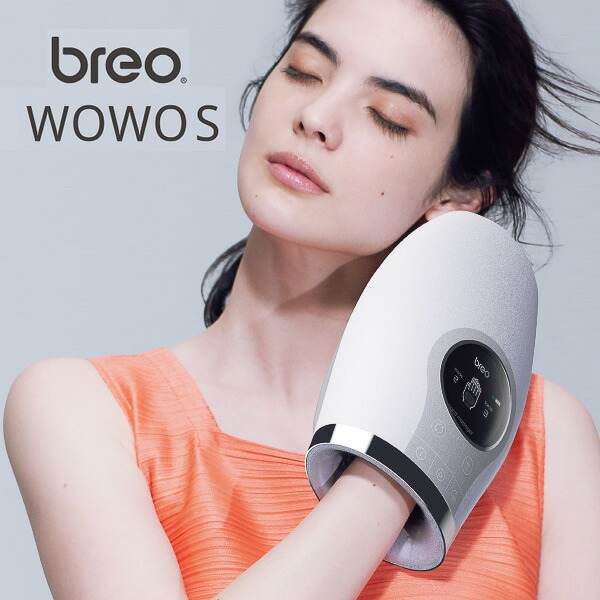 ブレオ 手からはじまるリラックスタイム S WOWO breo ハンドマッサージャー ブレオ 手からはじまるリラックスタイム