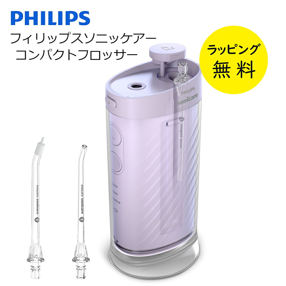 口腔洗浄器 マウスウォッシャー フィリップス コンパクトフロッサー 1000 電動 充電式 コンパクト【お祝い プレゼント】【お取り寄せ】口腔洗浄器 フィリップス ソニッケアー PHILIPS HX3333/23 ライトパープル
