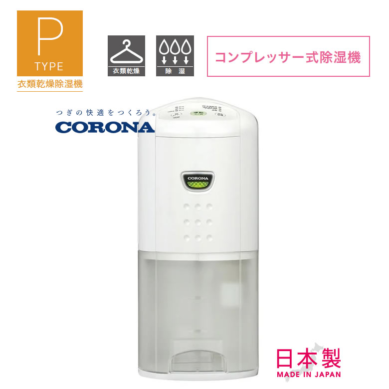 aa　コロナ CD-P6323 ホワイト コンプレッサー式衣類乾燥除湿器 CD-P63A2(W) 除湿乾燥機 コロナ コンプレッサー式 ホワイト色