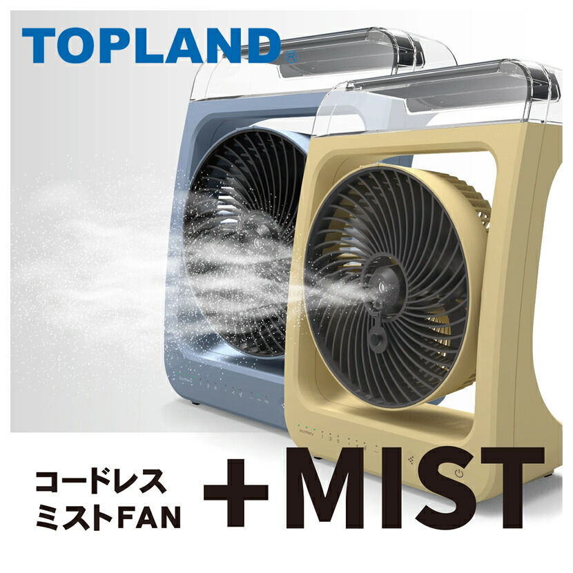 トップランド ミスト扇風機 SF-DFM10