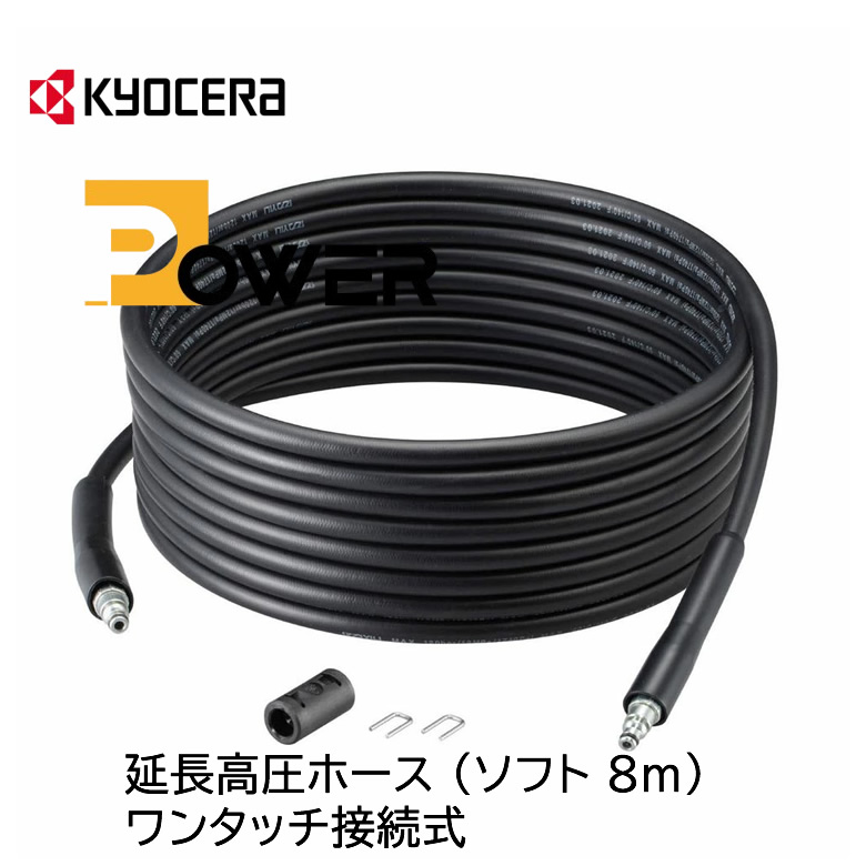 KYOCERA 高圧洗浄機 AJP-2030 +延長ホース8mセット 楽天市場】京セラ 延長高圧ホース8m（ワンタッチ接続式