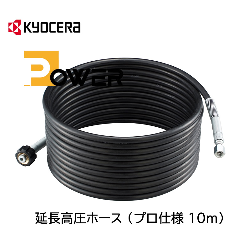 楽天市場】【 正規代理店 】 KYOCERA 延長高圧ホース AJP