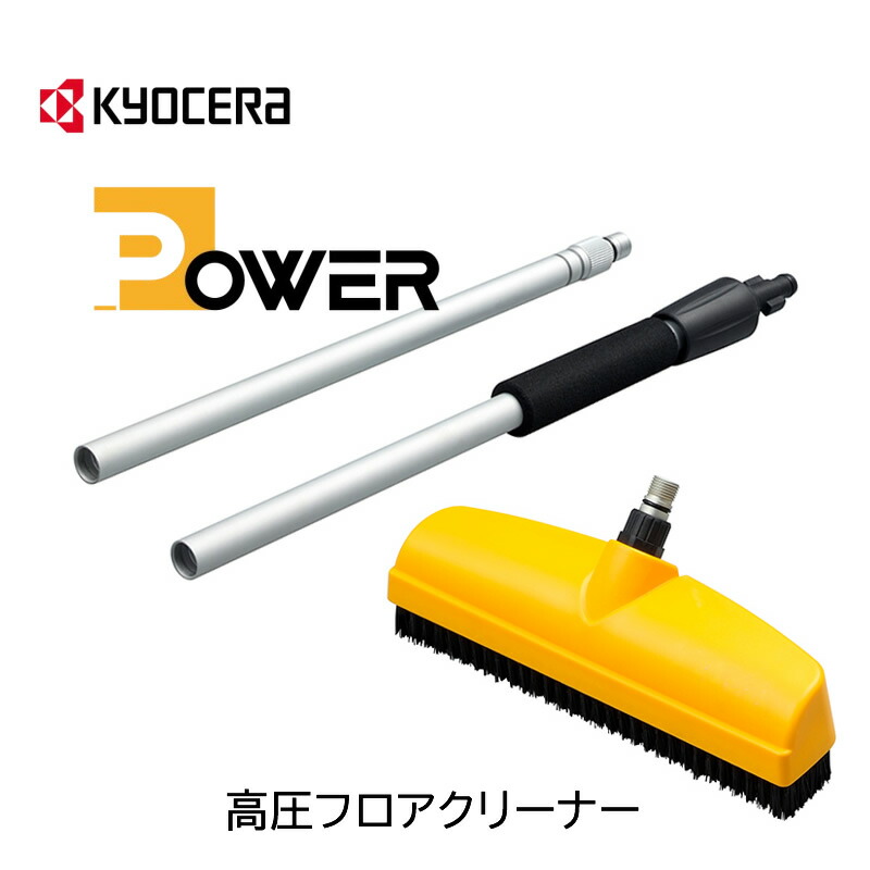 楽天市場】京セラ POWER 家庭用 高圧洗浄機用 高圧フロア