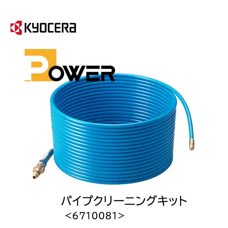 ★【未開封】京セラ　リョービ 延長高圧ホース10m(プロ仕様)　6710051 楽天市場】京セラ（リョービ） 延長高圧ホース10m（プロ仕様