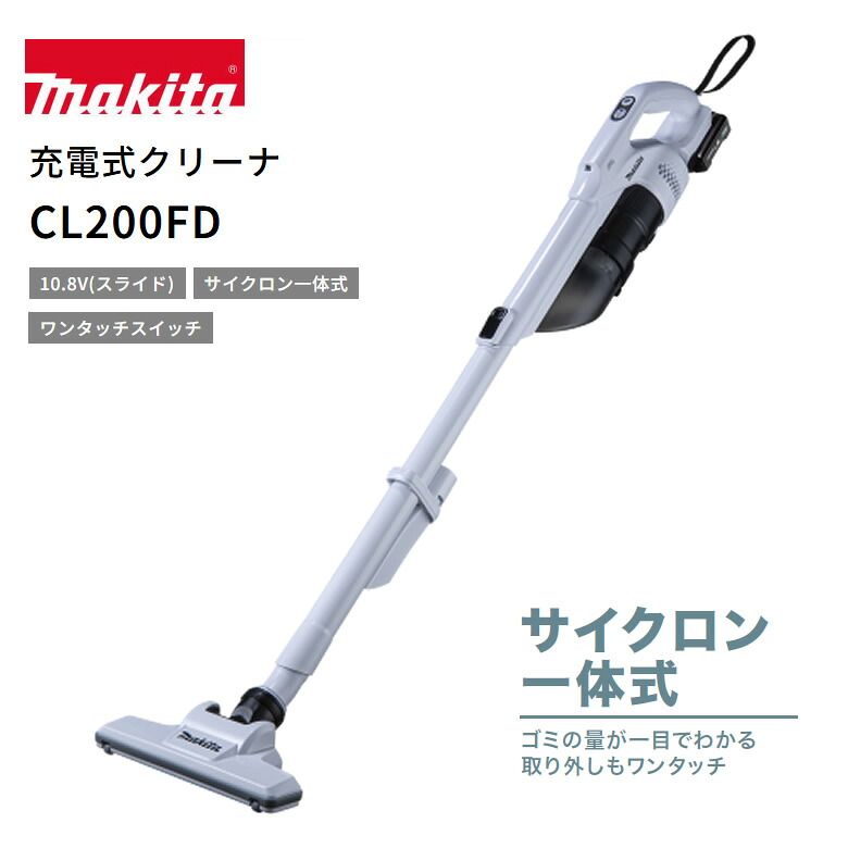 マキタ 掃除機 コードレス掃除機 軽量 静音 充電式クリーナ サイクロン一体式 マキタ 掃除機 10.8v サイクロン makita CL200FD ホワイト【掃除機 コードレス】|カデココ(家電とギフトの専門店)