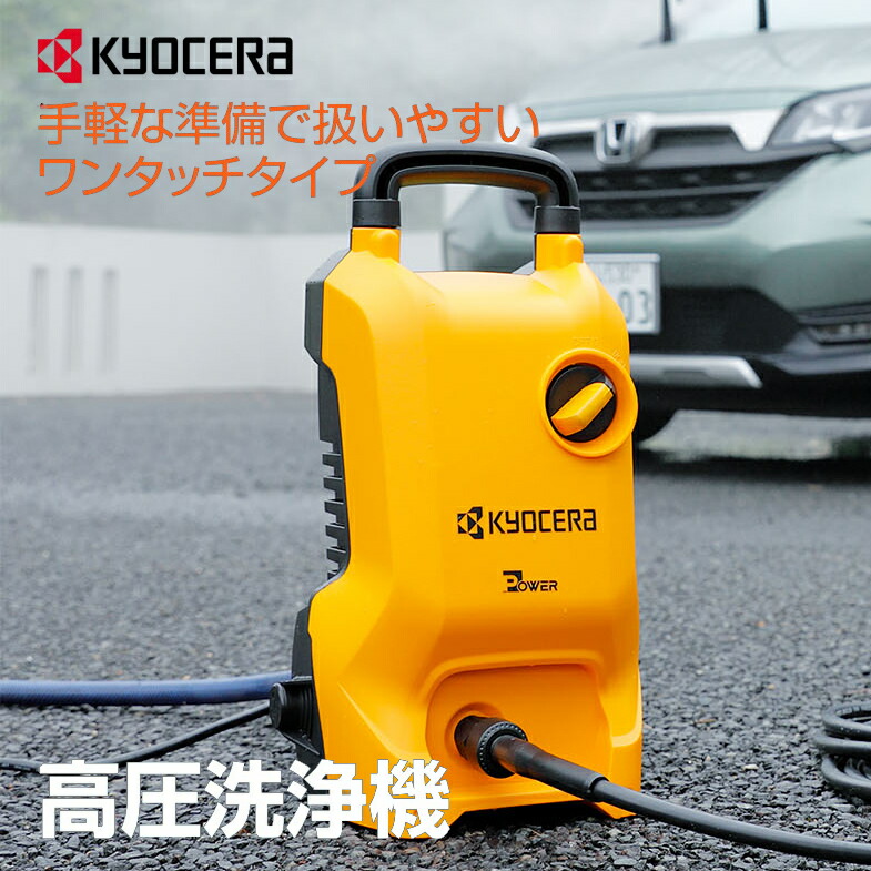 楽天市場】高圧洗浄機 AJP-1420A 京セラ KYOCERA 水道式 家庭用 ミドル