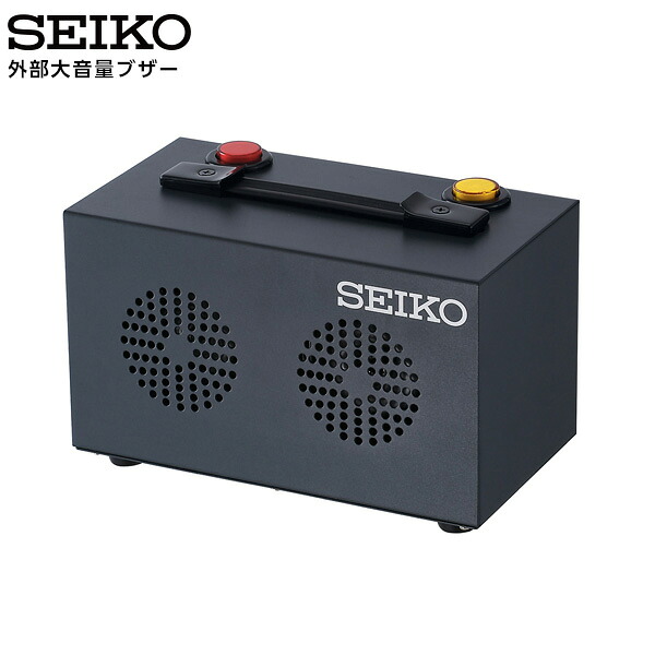 セイコー SEIKO システム 外部大音量ブザー BZ-050 2つの音色 シンプル スポーツ 【正規】【お取り寄せ】