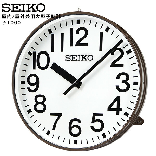 セイコー SEIKO システム 子時計用オプション 屋内/屋外兼用大型子時計 DC3.6V 1000 壁掛型 FC-103X 【正規】【お取り寄せ】