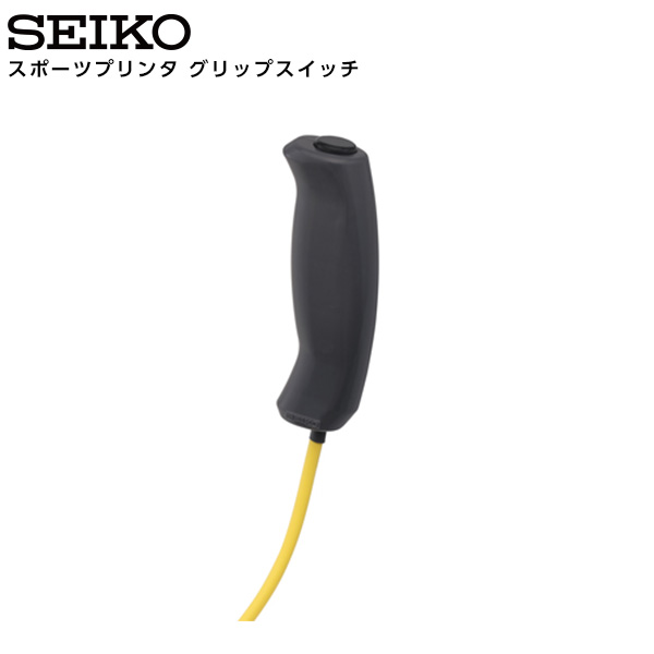 セイコー SEIKO システム スポーツプリンタ グリップスイッチ スポーツプリンタ CT-2000II 入力拡張ユニット EX-2000 専用 GS-51/52/53 2.5m 5.5m 10m 【正規】【お取り寄せ】