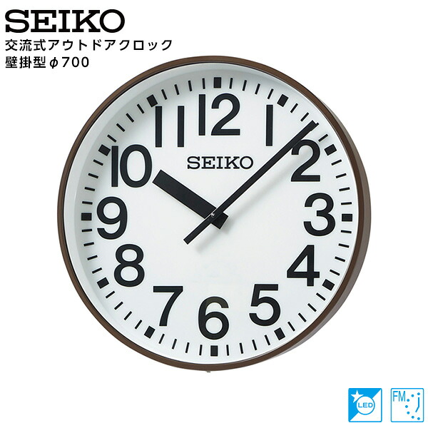 セイコー SEIKO システム 交流式 アナログ クロック アウトドア FM電波時計 LED内部照明付 専用時計駆動器 SFC-713ER 鋼板製 700 【正規】【お取り寄せ】|カデココ(家電とギフトの専門店)
