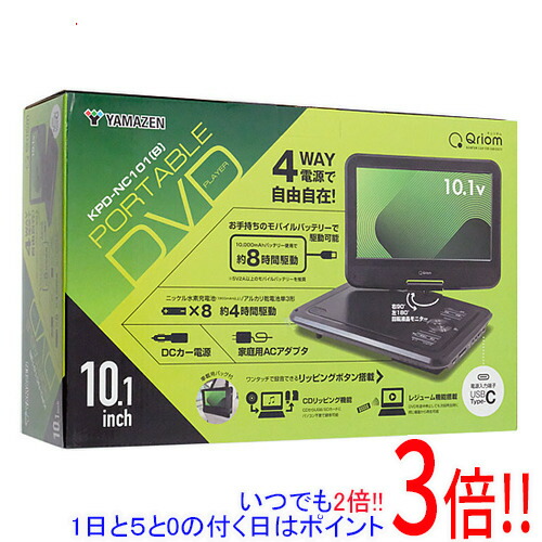 【1日と5.0のつく日、18日はポイント3倍！】YAMAZEN 10.1インチ ポータブルDVDプレーヤー キュリオム KPD-NC101(B)