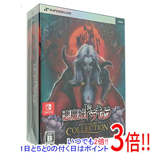 【1日と5.0のつく日、18日はポイント3倍！】悪魔城ドラキュラ アニバーサリーコレクション DELUXE EDITION Nintendo Switch