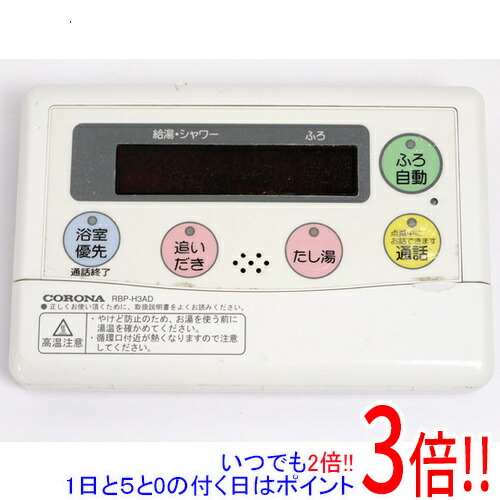 【1日と5.0のつく日、18日はポイント3倍！】【中古】コロナ 浴室リモコン RBP-H3AD