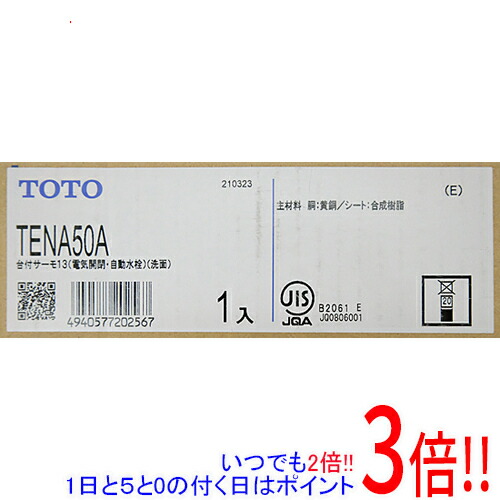 TOTO 自動小銃水栓 アクアオート TENA50A