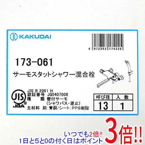 【1日と5.0のつく日、18日はポイント3倍！】カクダイ サーモスタットシャワー混合栓 173-061
