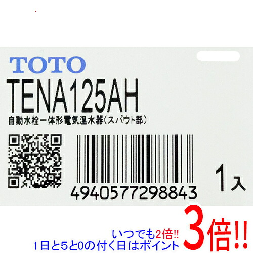 TOTO 壁付自動小銃水栓 灯し火温水器一からだ付き スパウト部 TENA125AH