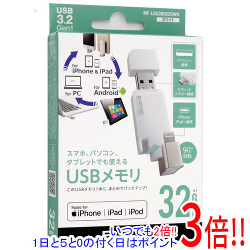 ELECOM Lightning繋ぎ積み上げるUSB3.2 Gen1記憶装置 MF-LGU3B032GWH 32GB 白いこと