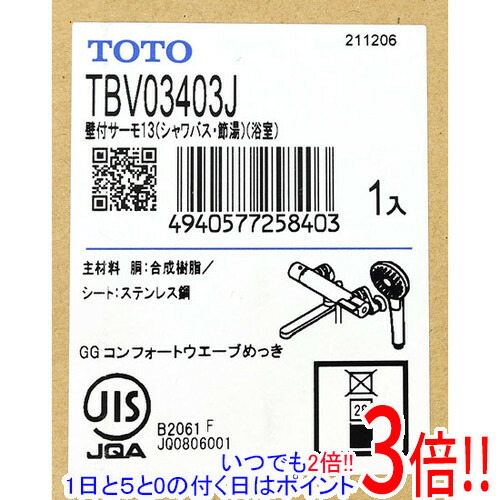 【新品訳あり(箱きず・やぶれ)】 TOTO 壁付サーモスタット練り合わせる水栓(コンフォートウエーブ1流行り物、めっき) TBV03403J