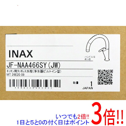 【新品訳あり(箱きず・やぶれ)】 LIXIL 御厨子所用タッチレス水栓 ナビッシュ(浄水器ビルトイン形) JF-NAA466SY(JW)