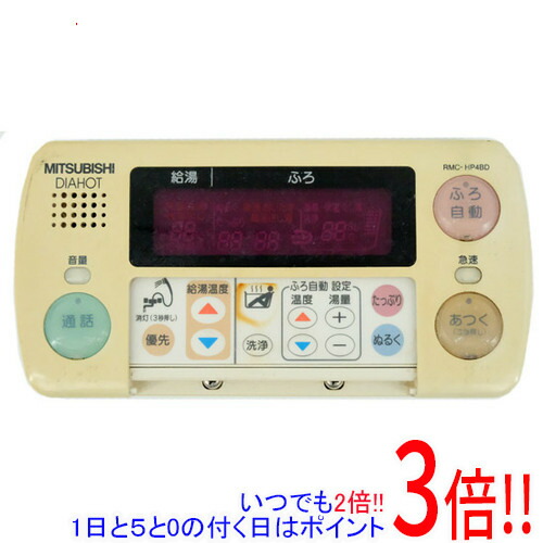 【1日と5.0のつく日、18日はポイント3倍！】【中古】三菱電機 浴室リモコン RMC-HP4BD 前面カバーなし 本体いたみ