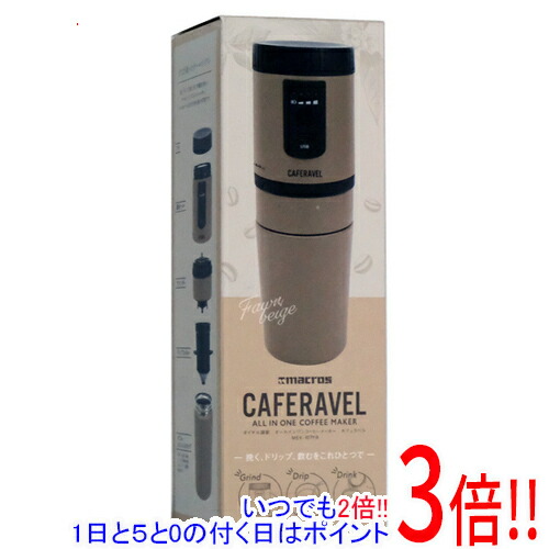 マクロス オールインコーヒーメーカー カフェラベル フォーンベージュ USB充電式 アウトドア オフィス MEK-107FB