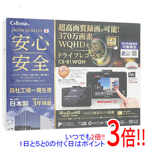 【延長保証対応!!】【新品(開封のみ・箱きず・やぶれ)】 CELLSTAR ドライブレコーダー CS-81WQH