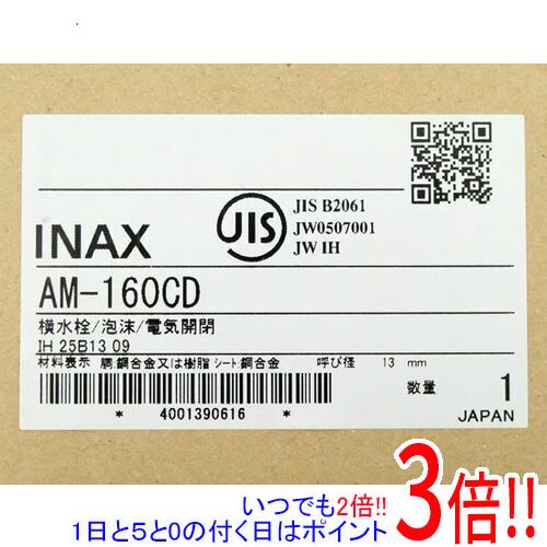 【新品(開封のみ)】 LIXIL 蓄電池式自動小銃水栓 節水水の泡式 AM-160CD