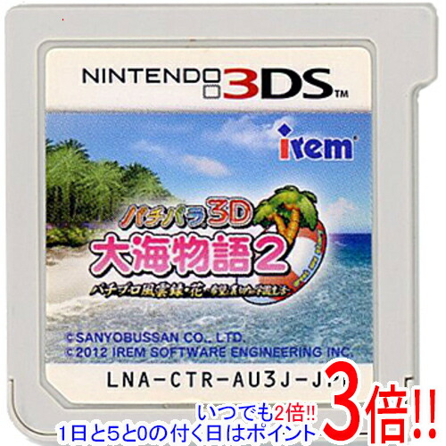 【1日と5.0のつく日、18日はポイント3倍！】【中古】パチパラ3D 大海物語2 ～パチプロ風雲録・花 希望と裏切りの学園生活～ 3DS ソフトのみ