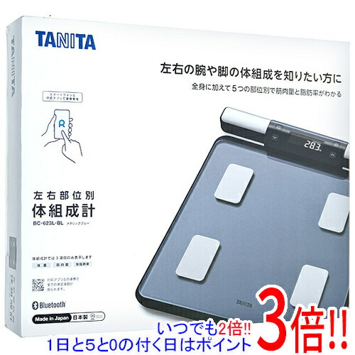 【延長保証対応!!】TANITA 左右部位別体組成計 BC-623L メタリックブルー
