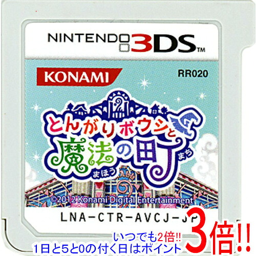【1日と5.0のつく日、18日はポイント3倍！】【中古】とんがりボウシと魔法の町 3DS ソフトのみ