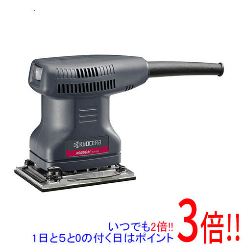 [在庫品]京セラ(リョービ) サンダー AS550M 636859A｜エクセラー２号館　店