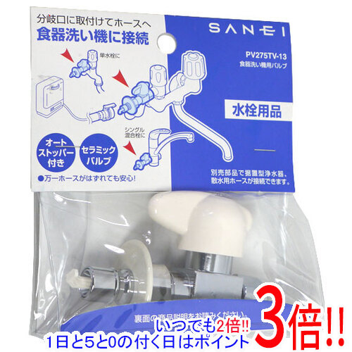 【1日と5.0のつく日、18日はポイント3倍！】三栄水栓 食器洗い機用分岐バルブ PV275TV-13