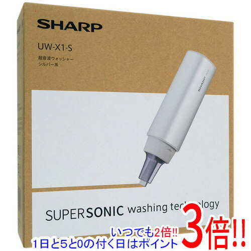 【取りひろげる引きうける相応う!!】SHARP 超音波洗濯機 UW-X1-S しろがね色