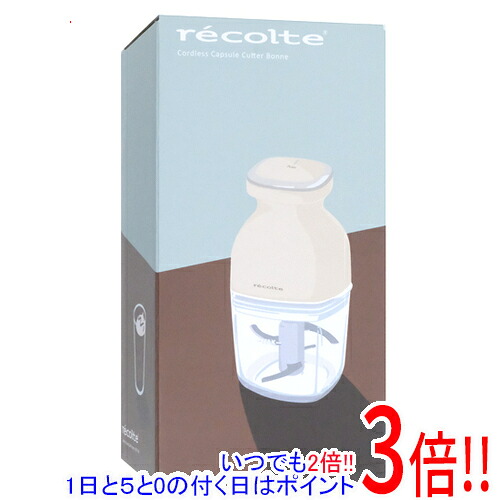 【1日と5.0のつく日、18日はポイント3倍！】レコルト コードレス カプセルカッターボンヌ RCP-7(W) クリームホワイト