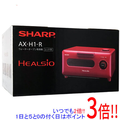 【取りひろげる引き請ける相応う!!】【新品(開封のみ・箱きず・やぶれ)】 SHARP ヘルシオ グリエ AX-H1-R