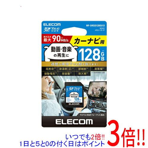 ELECOM カーナビ用 SDXCメモリーカード MF-DRSD128GU13 128GB|エクセラー2号館 店