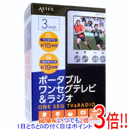 【1日と5.0のつく日、18日はポイント3倍！】ASTEX 3インチ 液晶ポータブルワンセグテレビ＆ラジオ AS-3OR