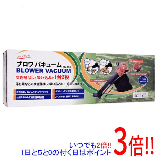 【1日と5.0のつく日、18日はポイント3倍！】【新品訳あり(箱きず・やぶれ)】 ナカトミ ブロワバキューム BV-950