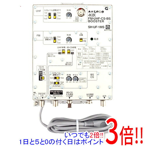 【1日と5.0のつく日、18日はポイント3倍！】マスプロ BL型 FM・UHF・CS・BSブースタ SH・UF-1MS