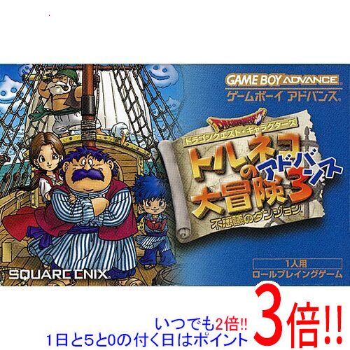 【1日と5.0のつく日、18日はポイント3倍！】【中古】トルネコの大冒険3 ～不思議のダンジョン～ GBA