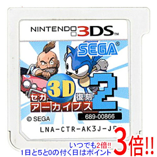 【1日と5.0のつく日、18日はポイント3倍！】【中古】セガ3D復刻アーカイブス2 3DS ソフトのみ