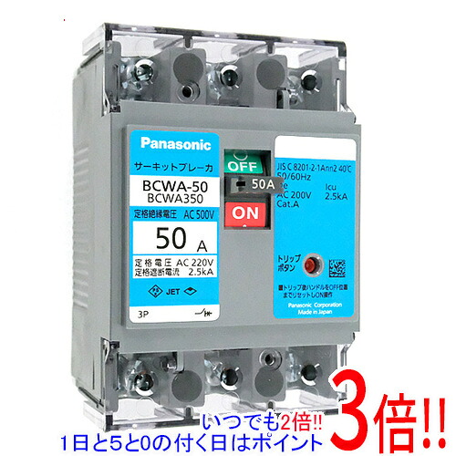 【1日と5.0のつく日、18日はポイント3倍！】Panasonic サーキットブレーカ BCWA-50 BCWZ5350 3P 50A
