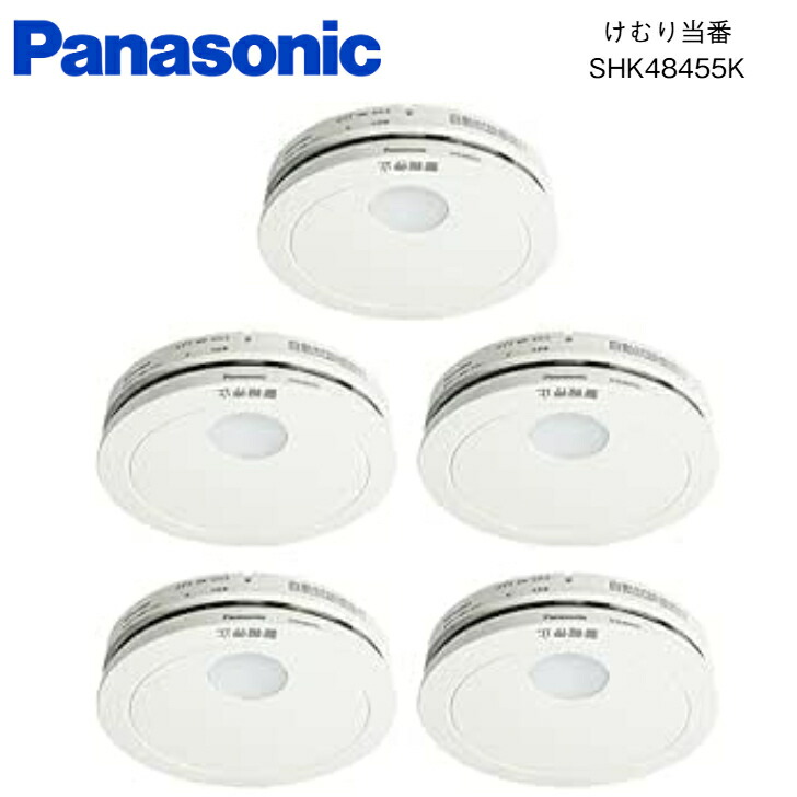 パナソニック けむり当番 SHK48455K 住宅用火災警報器 【Panasonic】 電池式 単独型 5個セット