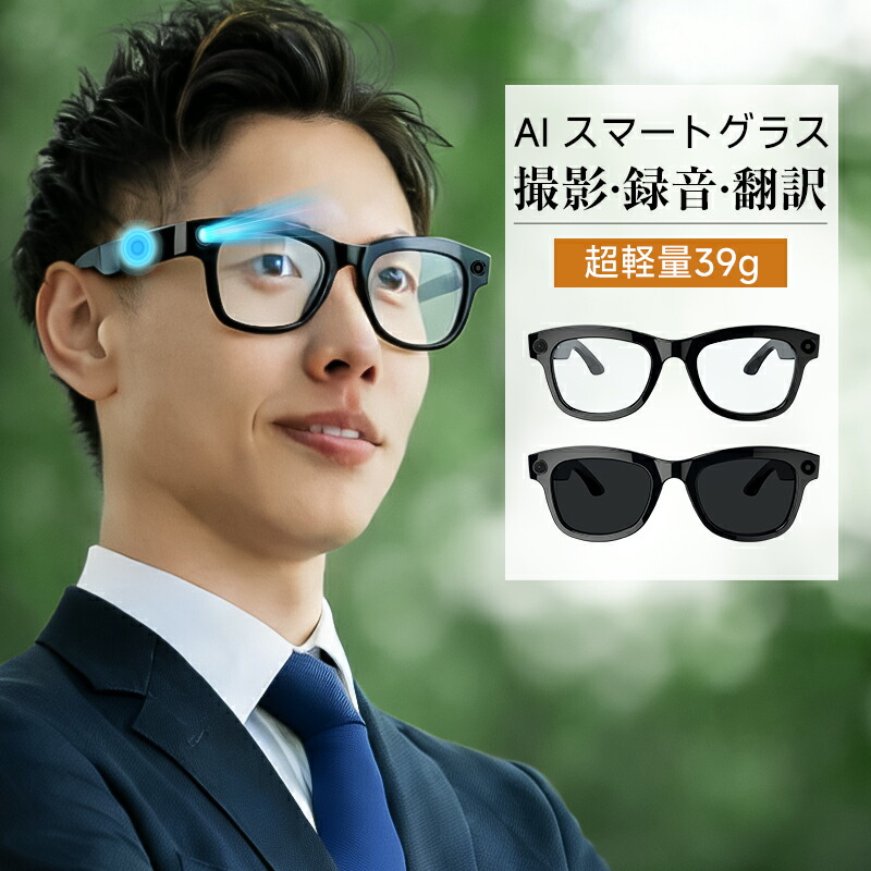 【新店限定5,000円OFFクーポン】AIスマートグラス カメラ付き 2026最新 撮影 録画 翻訳 通話 音楽再生 オーディオグラス ワイヤレス ウェアラブル サングラス AR 動画撮影 マイク内蔵 iPhone Android 対応 写真 高画質 録音 証拠 アウトドア 登山 自転車 散歩 ビジネス