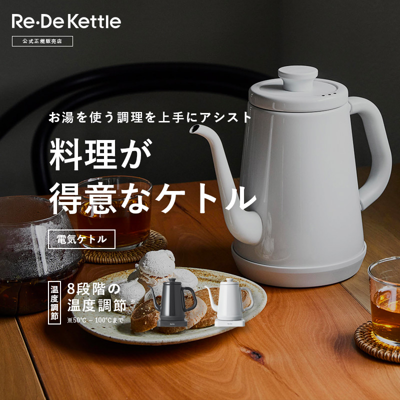 Re・De Kettle Re・De リデ リデケトル 温度調節電気ケトル ホワイト ブラック 1.0L