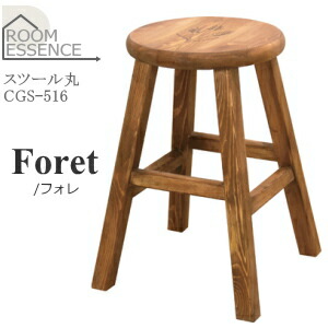東谷【ROOM ESSENCE】Foret スツール丸 CFS-515★ROOM ESSENCE【CFS515】