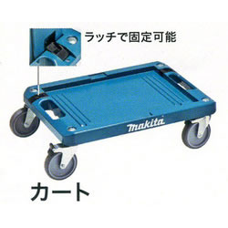 【4/15限定★抽選で2人に1人最大100%ポイントバック！要エントリー】マキタ【makita】マックパック　カート　A-60632★【60632】