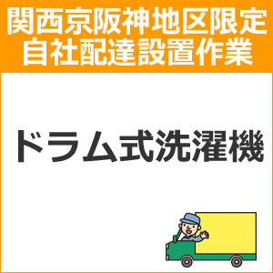 国内配送 楽天市場 Setup8配達設置 関西京阪神地区限定 ドラム式洗濯機 家電のｓａｋｕｒａ 楽天市場店 新版 Lexusoman Com