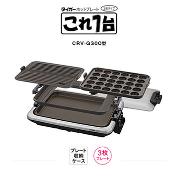 タイガーホットプレートこれ1台3枚プレートCRV-G300-SN(シルバー)★